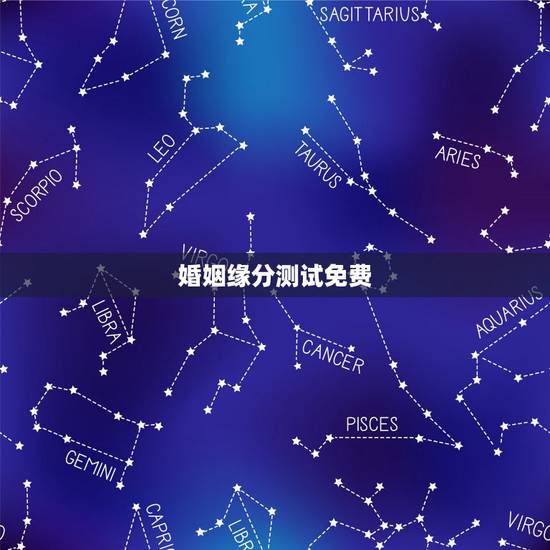 婚姻缘分测试免费,姓名配对免费测姻缘 婚姻缘分测试免费,姓名配对免费测姻缘