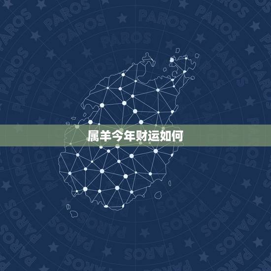属羊今年财运如何，今年属羊的财运怎么样