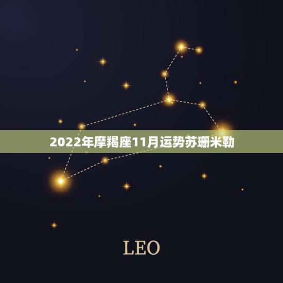 2022年摩羯座11月运势苏珊米勒,苏珊米勒摩羯座2019年运势完整版 2022年摩羯座11月运势苏珊米勒,苏珊米勒摩羯座2019年运势完整版