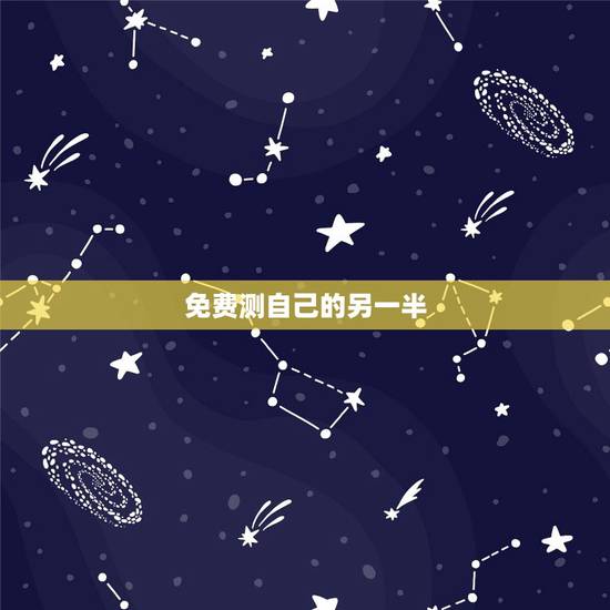 免费测自己的另一半,测未来自己的另一半 免费测自己的另一半,测未来自己的另一半