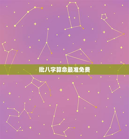 批八字算命最准免费,批八字算命最准的生辰八字算命 批八字算命最准免费,批八字算命最准的生辰八字算命