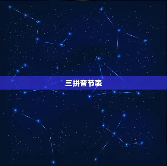 三拼音节表 三拼音节表