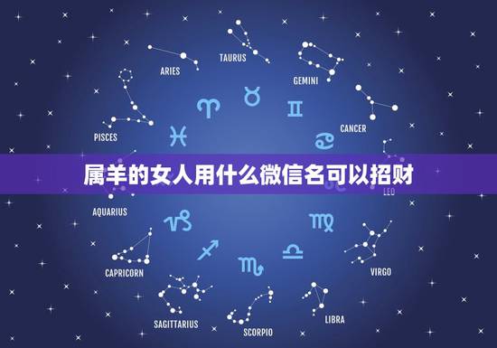 属羊的女人用什么微信名可以招财，67年属羊微信网名什么好