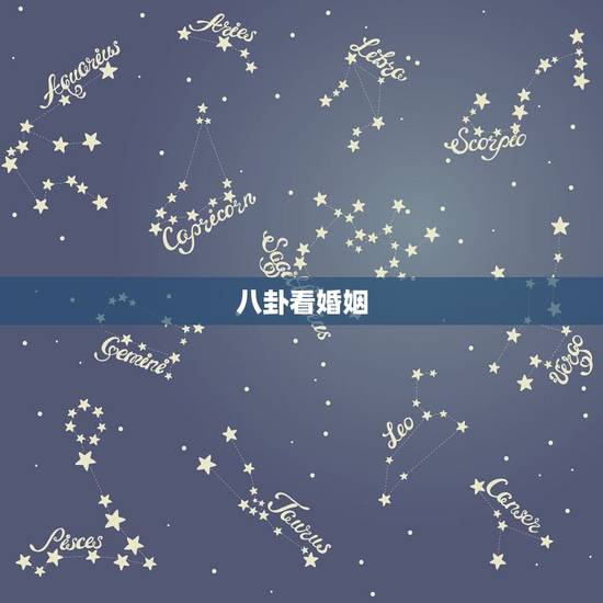 八卦看婚姻,八卦算婚姻能找到老婆吗? 八卦看婚姻,八卦算婚姻能找到老婆吗?
