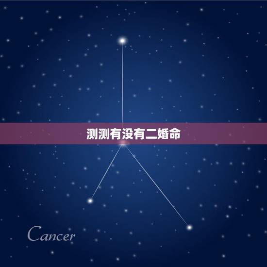 测测有没有二婚命,怎么知道自己是不是二婚命 测测有没有二婚命,怎么知道自己是不是二婚命
