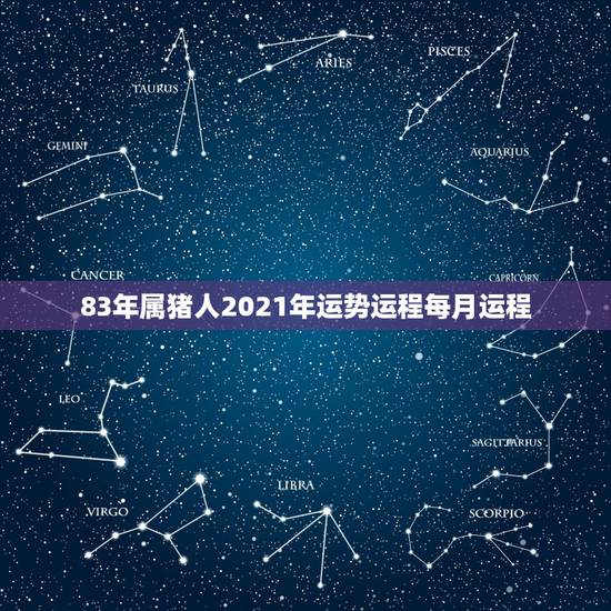 83年属猪人2021年运势运程每月运程,83年属猪女2021年每月运势 83年属猪人2021年运势运程每月运程,83年属猪女2021年每月运势