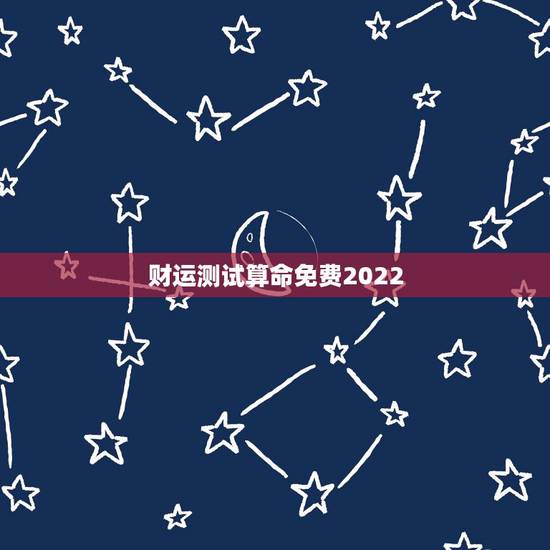 财运测试算命免费2022 免费测财运最准的方法