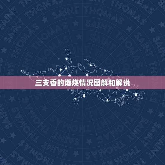 三支香的燃烧情况图解和解说,三柱香卦图解从左到右一个比一个高是什么香 三支香的燃烧情况图解和解说,三柱香卦图解从左到右一个比一个高是什么香