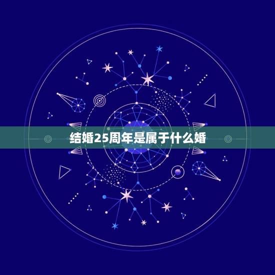 结婚25周年是属于什么婚，结婚25周年是什么婚？
