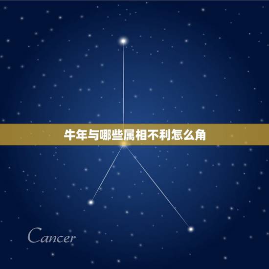 牛年与哪些属相不利怎么角，今年牛年运势怎么样？和什么生肖犯冲！怎样解决