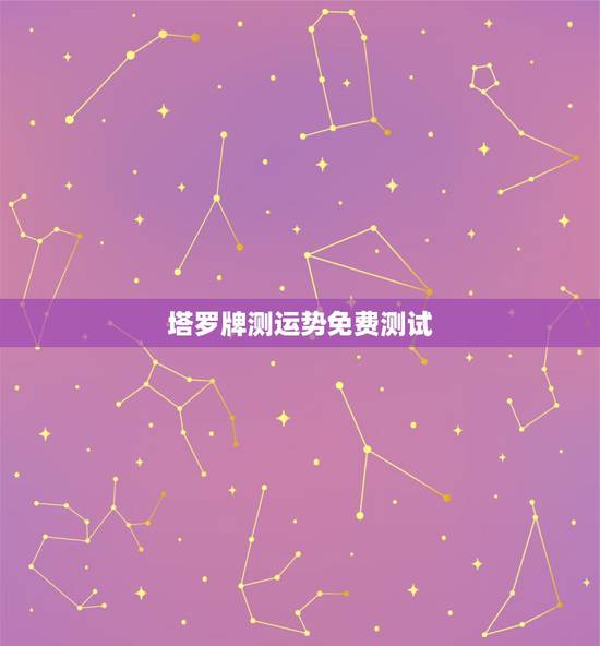 塔罗牌测运势免费测试，我想用塔罗牌算算自己的爱情运势，谁告诉我网址啊？