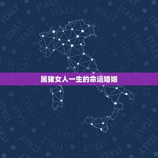 属猪女人一生的命运婚姻,十猪九苦1983 属猪女人一生的命运婚姻,十猪九苦1983