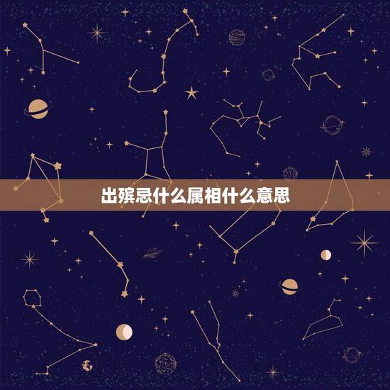 出殡忌什么属相什么意思，今天出殡犯什么生肖