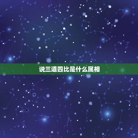 说三道四比是什么属相,说三道四是那个生肖 说三道四比是什么属相,说三道四是那个生肖
