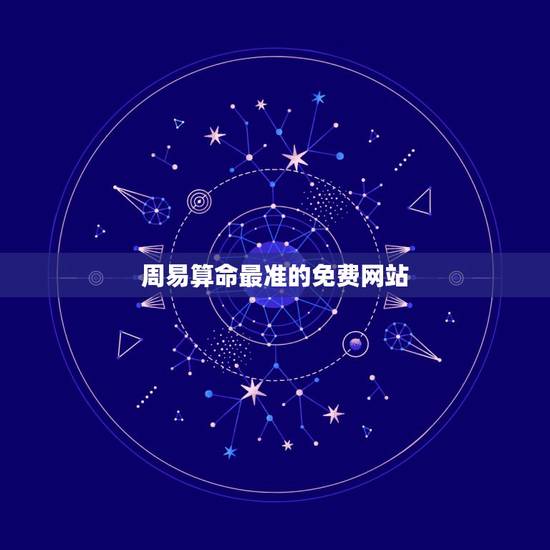 周易算命最准的免费网站,哪个算命网站比较准? 周易算命最准的免费网站,哪个算命网站比较准?