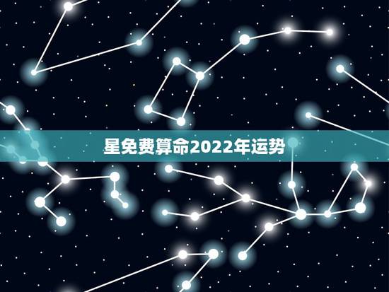星免费算命2022年运势，紫微斗数2022