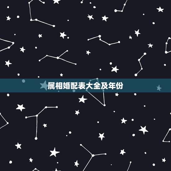 属相婚配表大全及年份,十二生肖男女婚配表 属相婚配表大全及年份,十二生肖男女婚配表