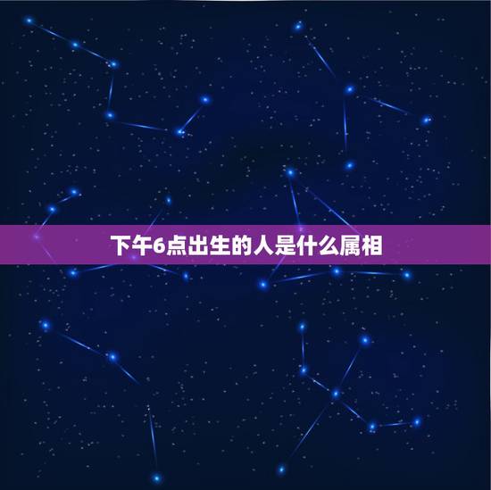 下午6点出生的人是什么属相，1993属鸡的人晚上6点岀生是什么命
