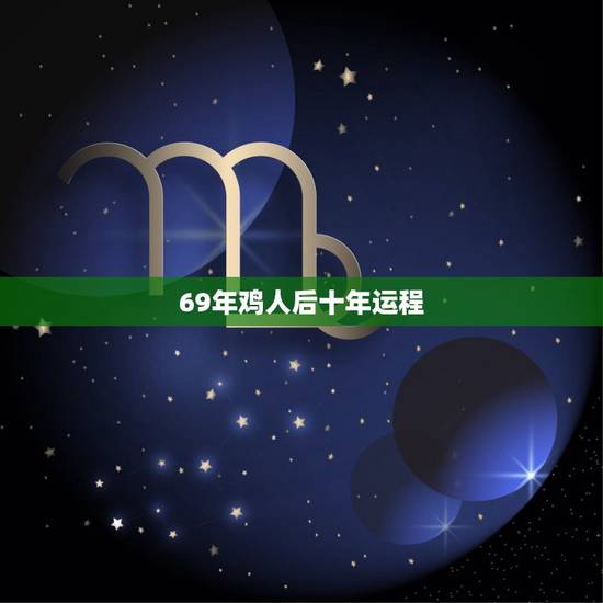 69年鸡人后十年运程，69年鸡人后十年运程