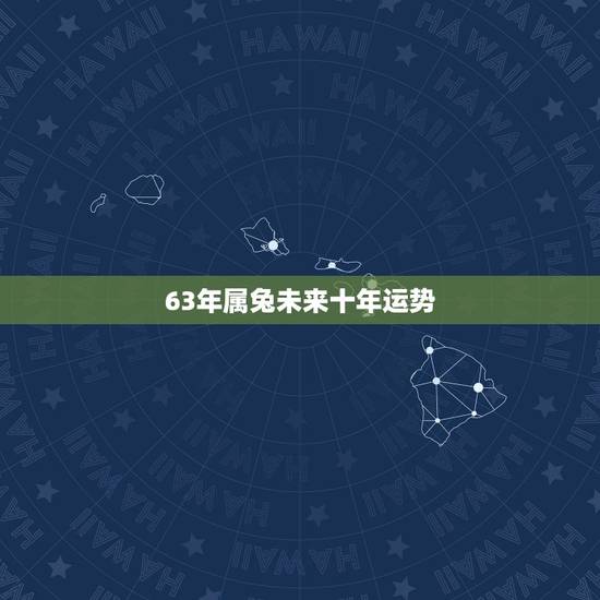 63年属兔未来十年运势,1987年属兔女2022 年运势 63年属兔未来十年运势,1987年属兔女2022 年运势