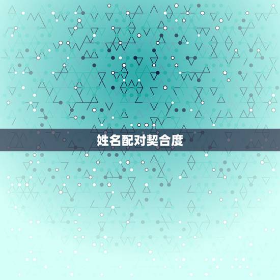 姓名配对契合度，姓名配对，算下，合不？高悬赏