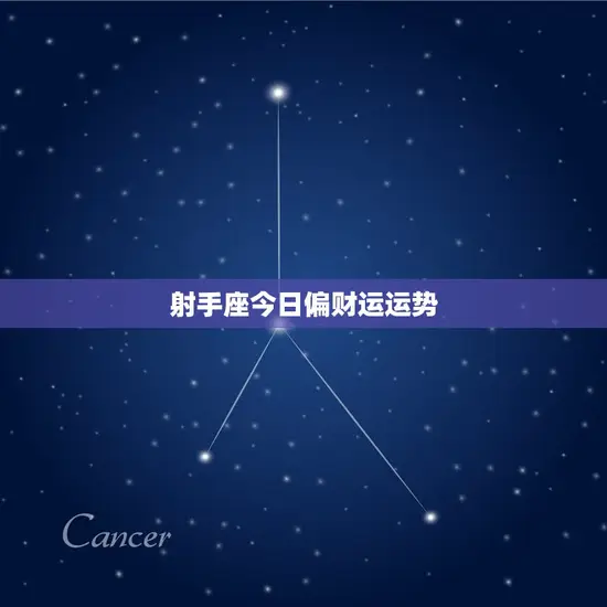 射手座今日偏财运运势