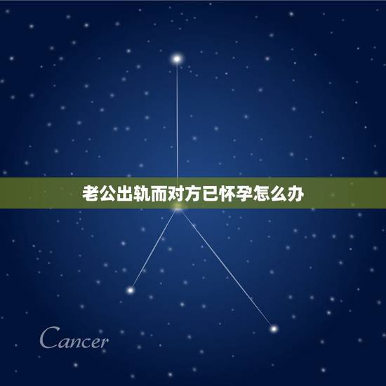 老公出轨而对方已怀孕怎么办,对付怀孕小三的绝招,怎样对付小三绝招 老公出轨而对方已怀孕怎么办,对付怀孕小三的绝招,怎样对付小三绝招