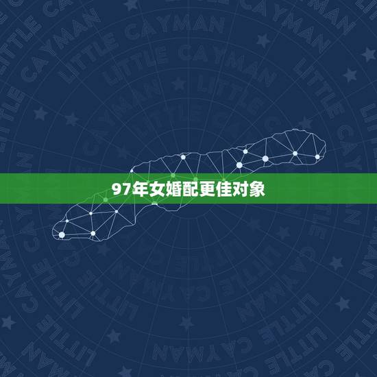 97年女婚配更佳对象,92年男猴和97年女牛 97年女婚配更佳对象,92年男猴和97年女牛