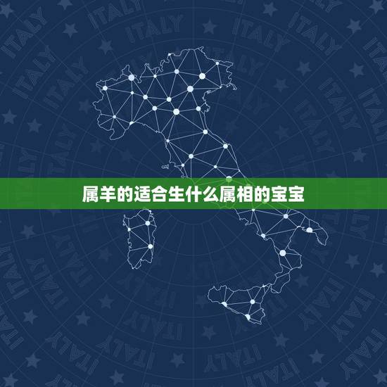 属羊的适合生什么属相的宝宝,天珠适合的属相 属羊的适合生什么属相的宝宝,天珠适合的属相