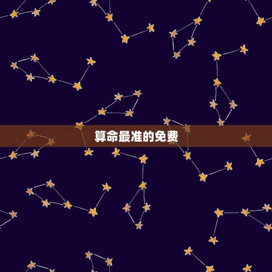 算命最准的免费,网上哪里算命好 算命最准的免费,网上哪里算命好