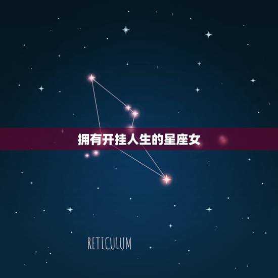 拥有开挂人生的星座女,天生拥有强大气场的星座女,哪些星座女天生拥有强大 拥有开挂人生的星座女,天生拥有强大气场的星座女,哪些星座女天生拥有强大
