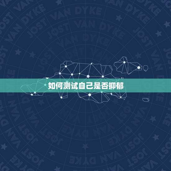 如何测试自己是否抑郁,如何自测是否有抑郁倾向 如何测试自己是否抑郁,如何自测是否有抑郁倾向