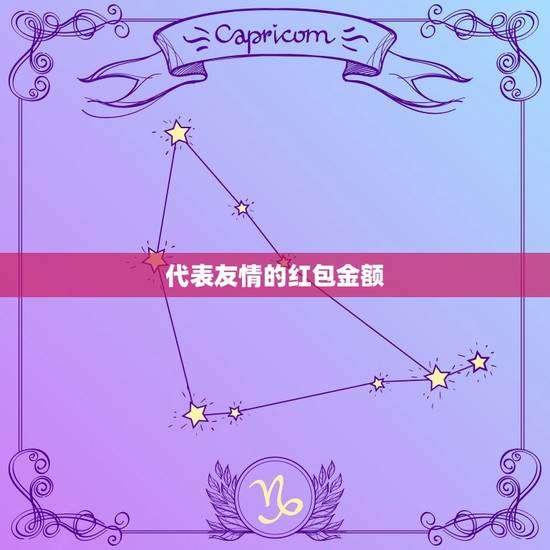 代表友情的红包金额，关于友谊的数字红包