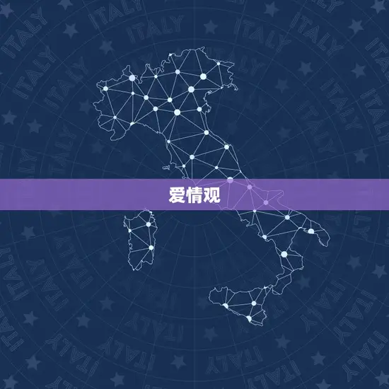爱情观 爱情观