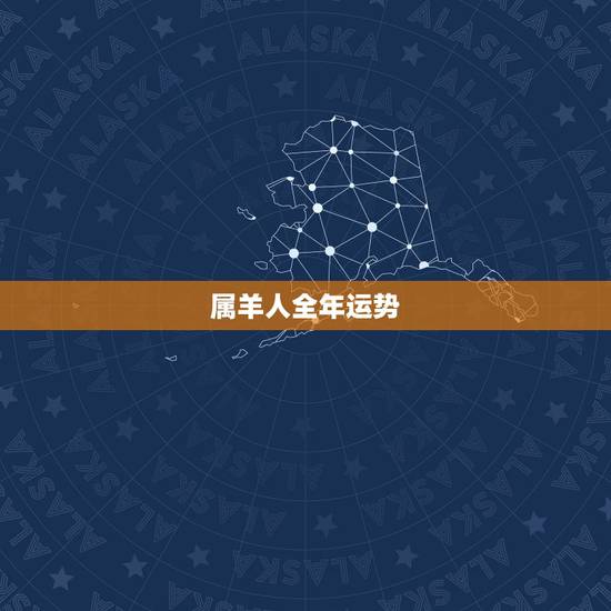 属羊人全年运势，属羊的人今年生育运程