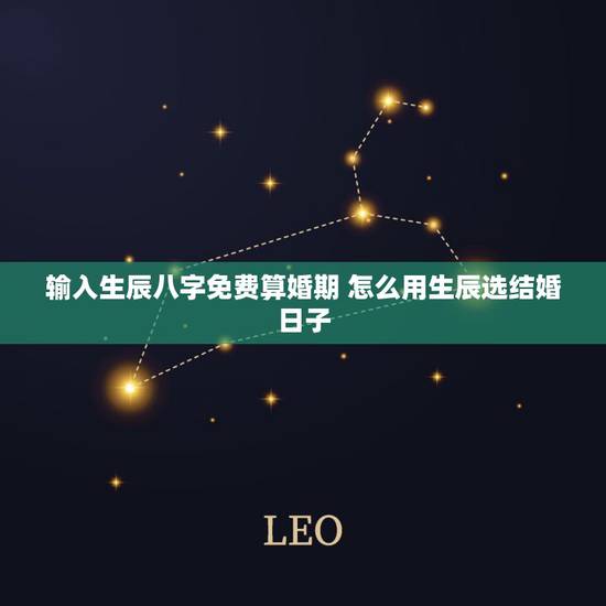 输入生辰八字免费算婚期 怎么用生辰选结婚日子