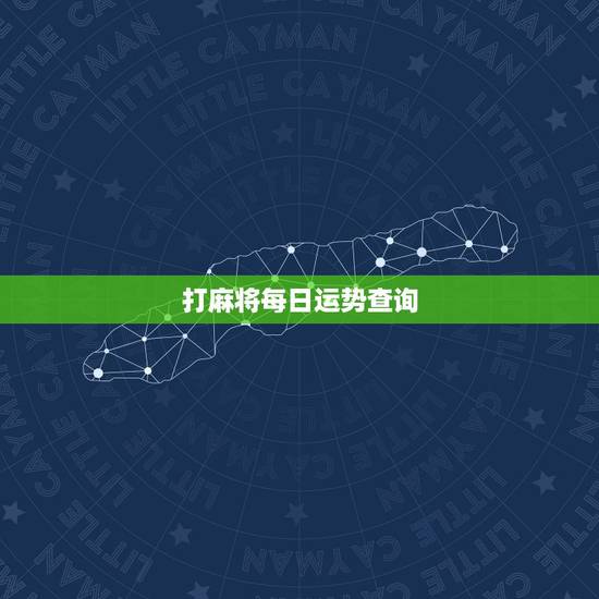 打麻将每日运势查询，双子座今日麻将运势
