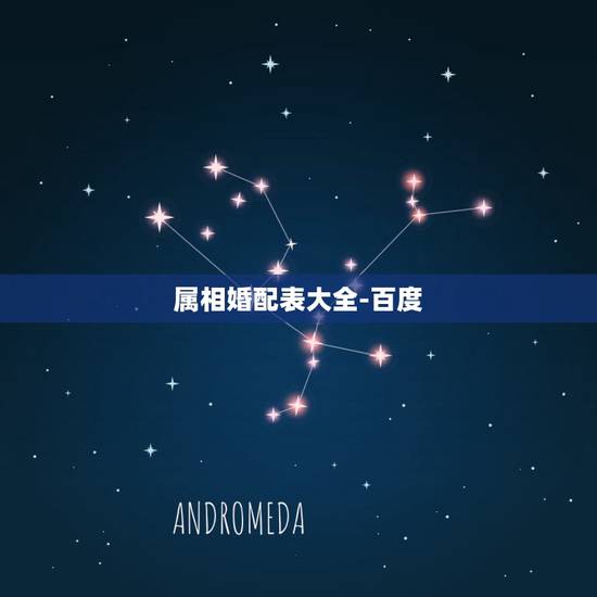 属相婚配表大全-百度,属相婚配 属相婚配表大全-百度,属相婚配