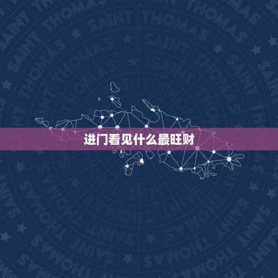 进门看见什么最旺财，怎样的房子风水好 一进门看见什么最好？