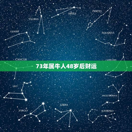 73年属牛人48岁后财运 1973年属牛48岁2022命运 73年属牛人48岁后财运 1973年属牛48岁2022命运