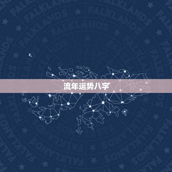 流年运势八字，谁会八字看流年运势？