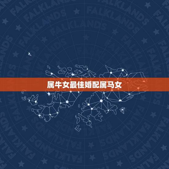 属牛女最佳婚配属马女，属马和属牛的可以在一起么？