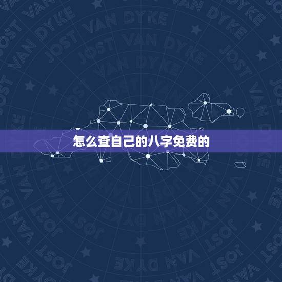 怎么查自己的八字免费的,怎么才能知道自己的生辰八字? 怎么查自己的八字免费的,怎么才能知道自己的生辰八字?