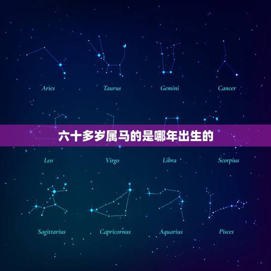 六十多岁属马的是哪年出生的,属马的分别是哪些年 六十多岁属马的是哪年出生的,属马的分别是哪些年