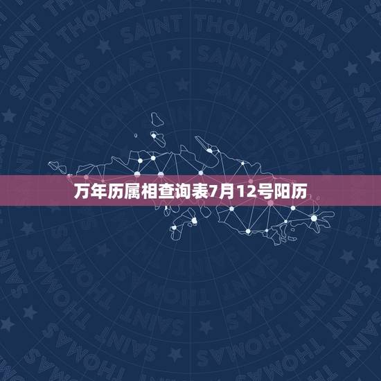 万年历属相查询表7月12号阳历,万年历阴历查询表:请问一下1990年阴 万年历属相查询表7月12号阳历,万年历阴历查询表:请问一下1990年阴