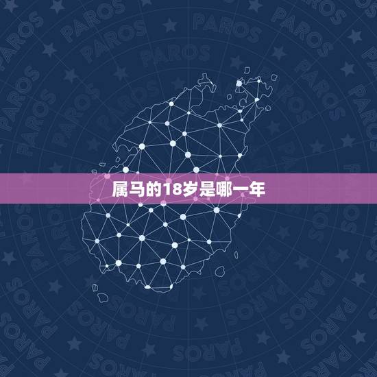 属马的18岁是哪一年,30岁的马是哪一年出生的 属马的18岁是哪一年,30岁的马是哪一年出生的