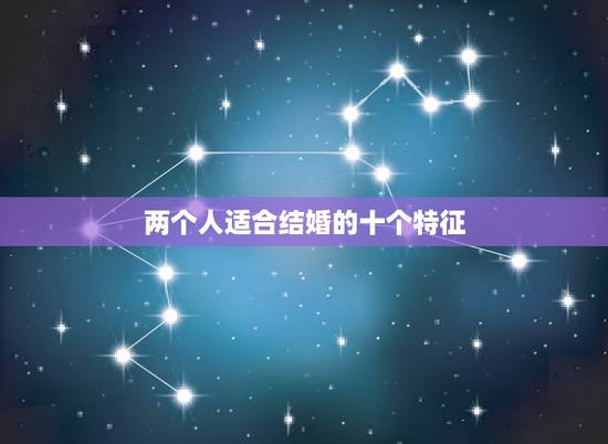 两个人适合结婚的十个特征，交往时看哪一点，能判断两个人适不适合结婚？