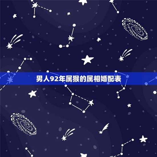 男人92年属猴的属相婚配表，1992年属猴的男生和1991年属羊的女生