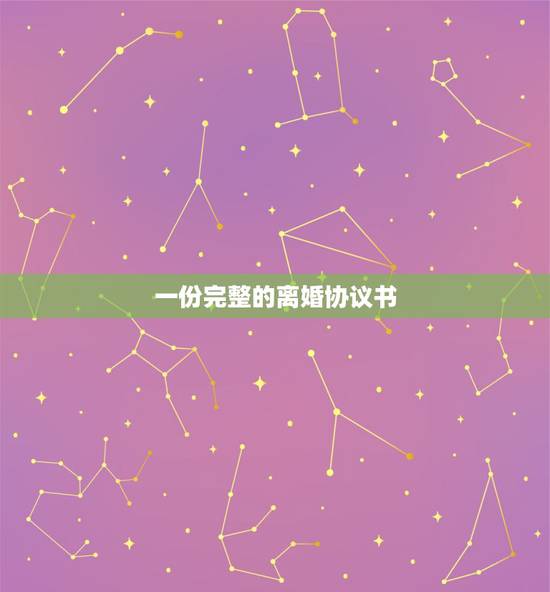 一份完整的离婚协议书,能给一份离婚协议书的版本吗 一份完整的离婚协议书,能给一份离婚协议书的版本吗