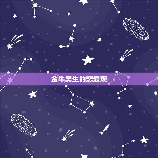 金牛男生的恋爱观